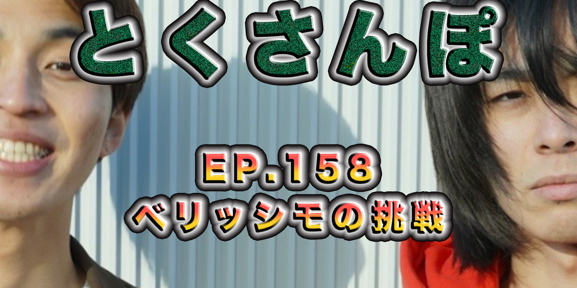 とくさんぽep.158