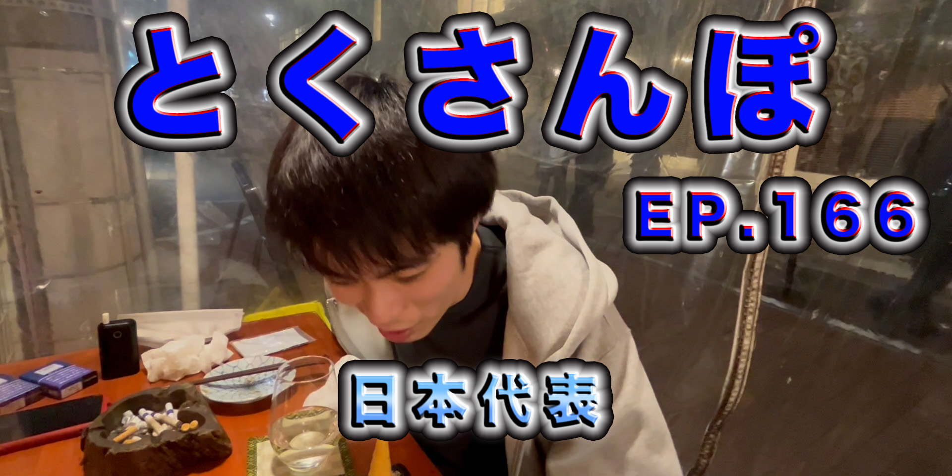 とくさんぽep.166