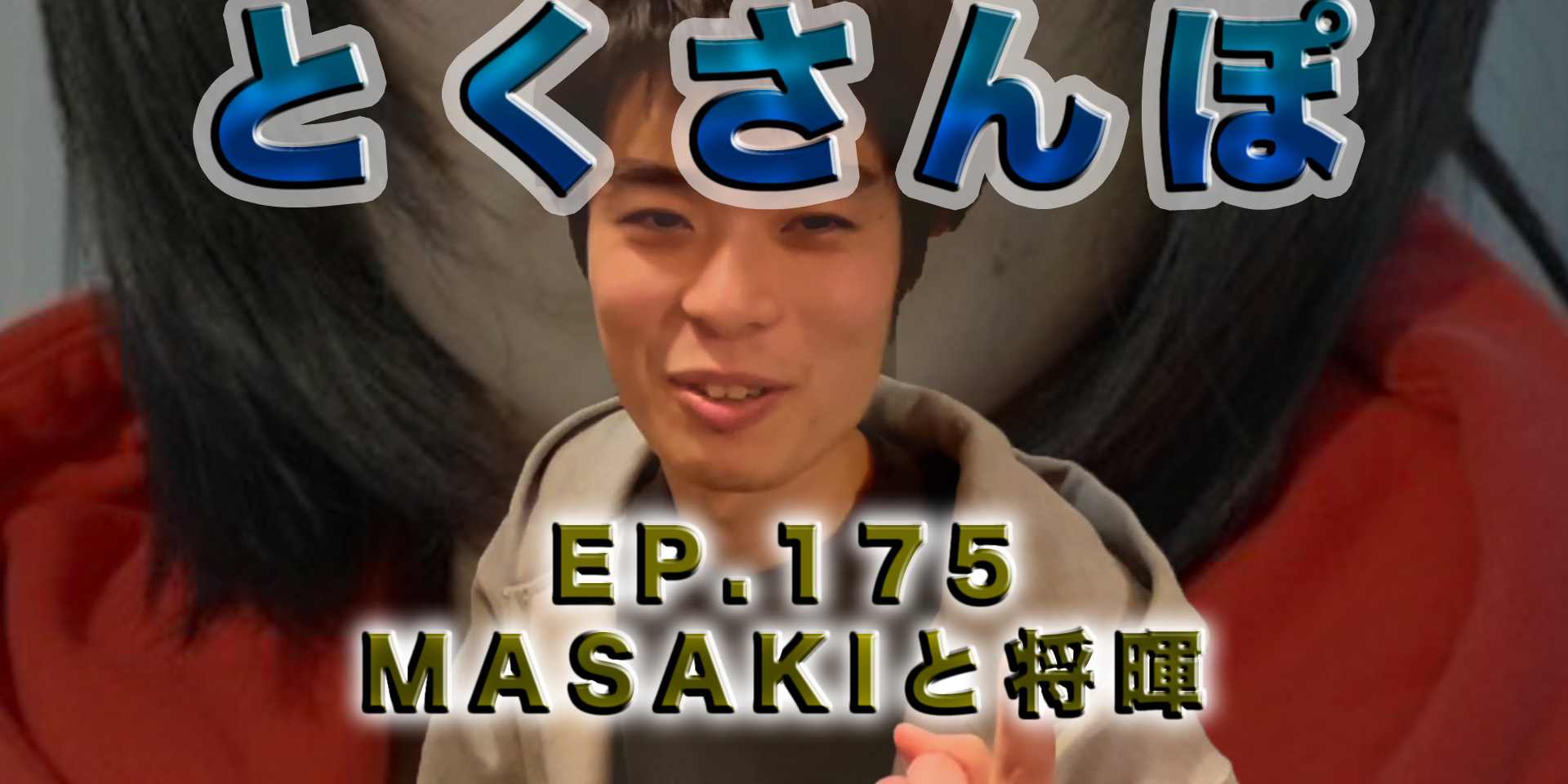 とくさんぽep.175