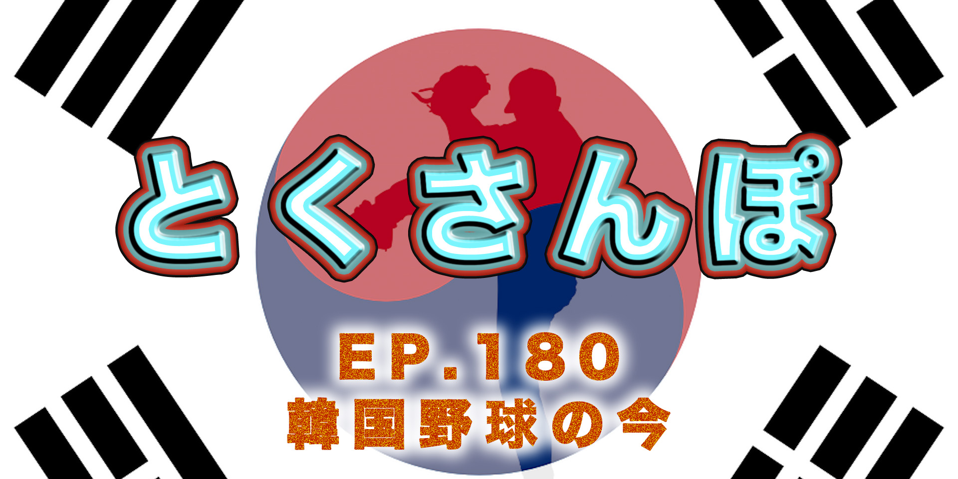 とくさんぽep.180