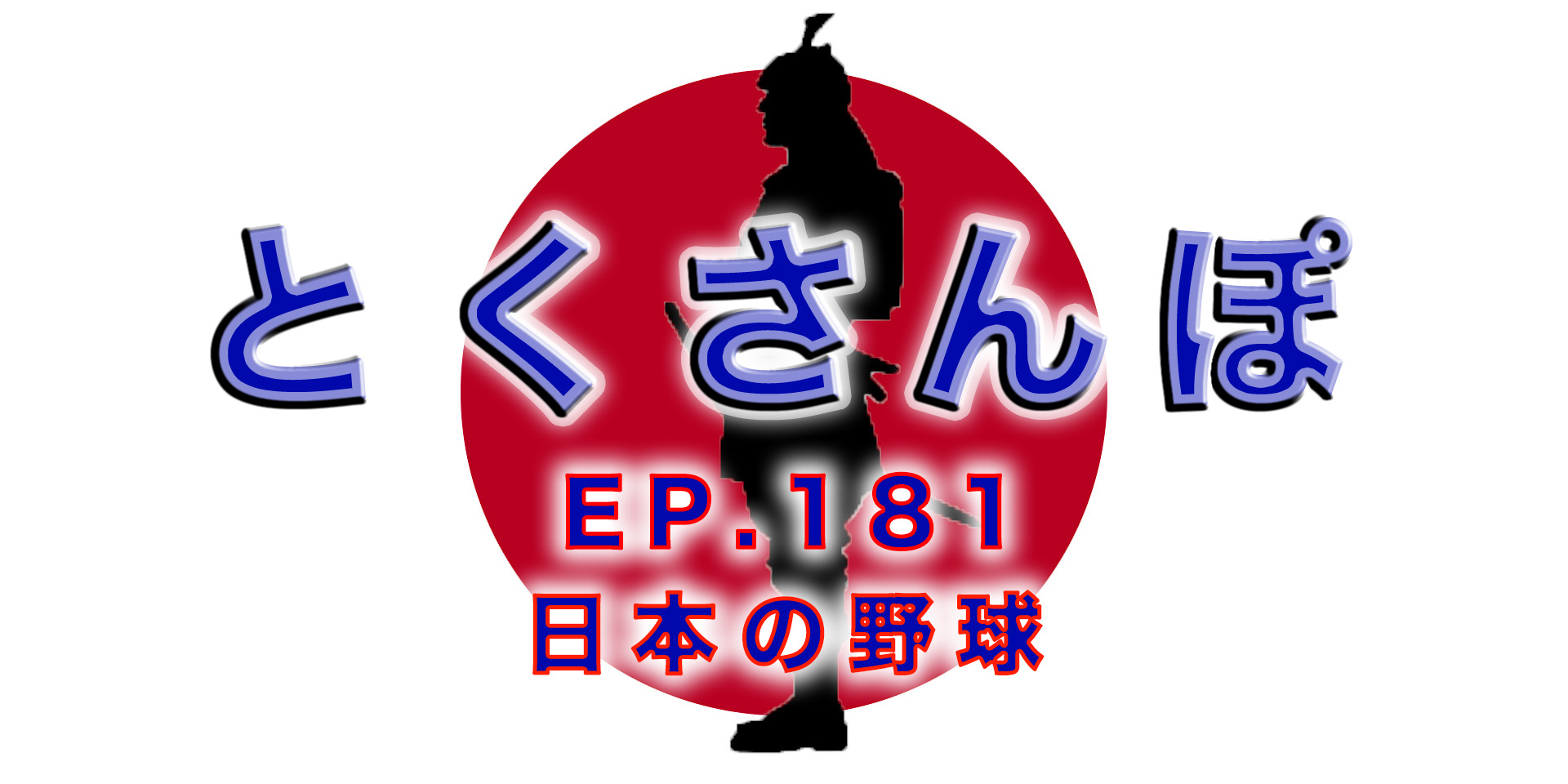 とくさんぽep.181