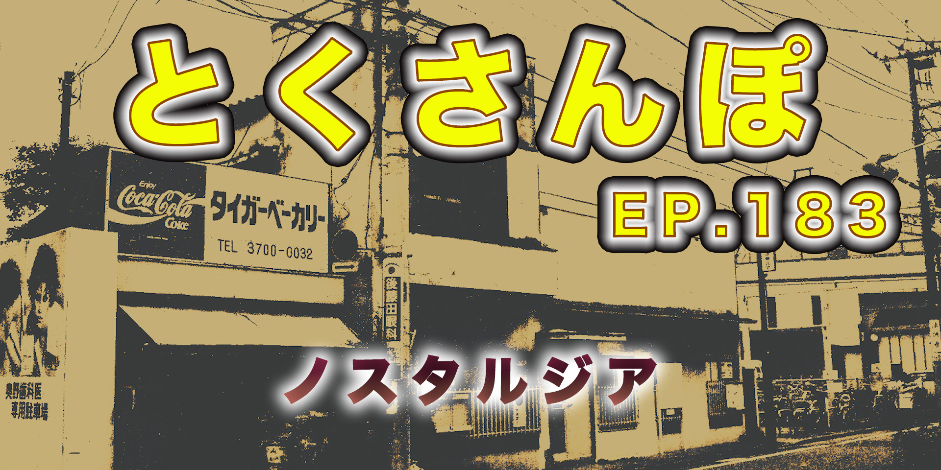 とくさんぽep.183