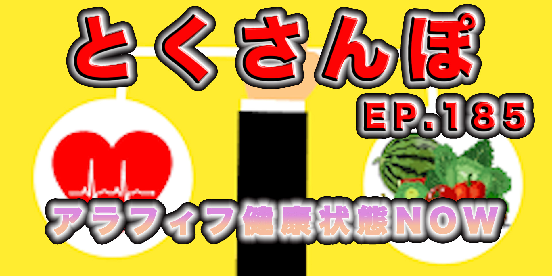 とくさんぽep.185