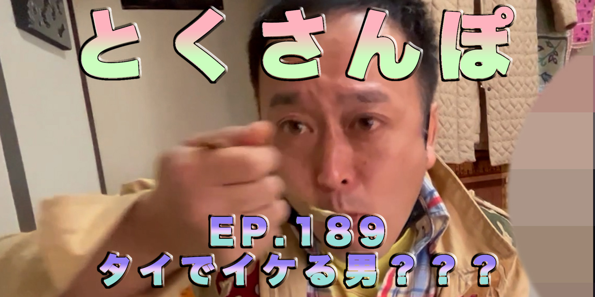 とくさんぽep.189