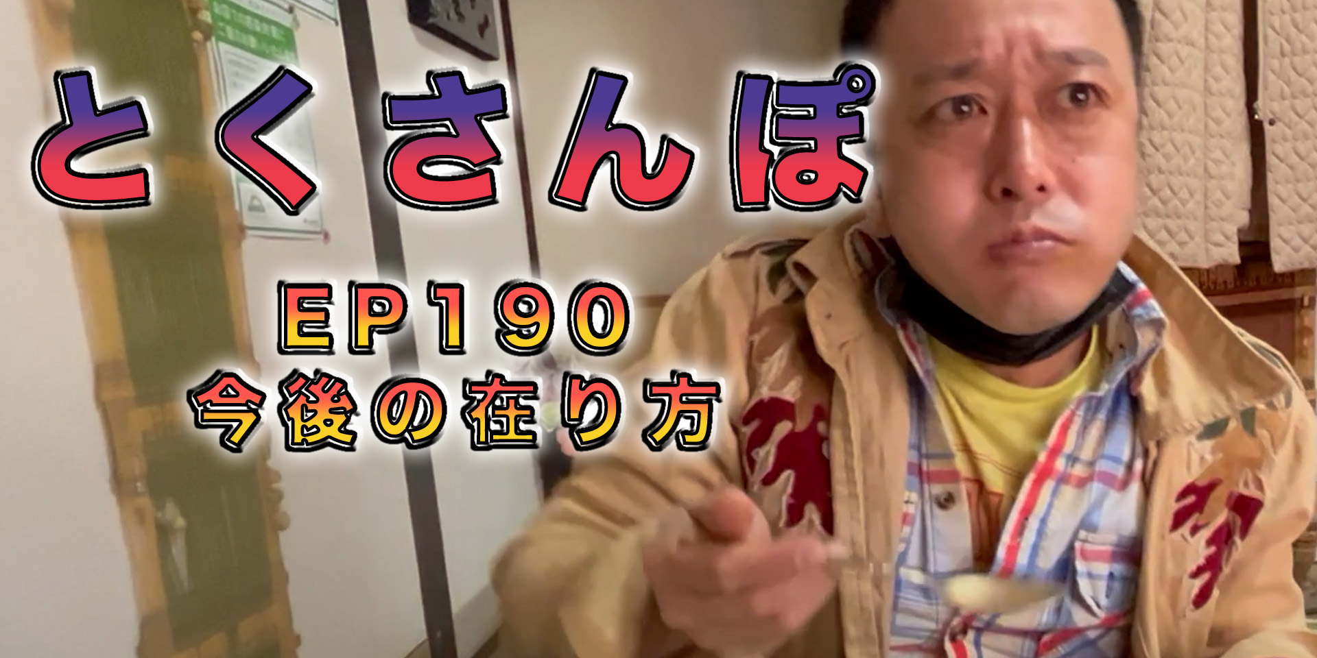 とくさんぽep.190