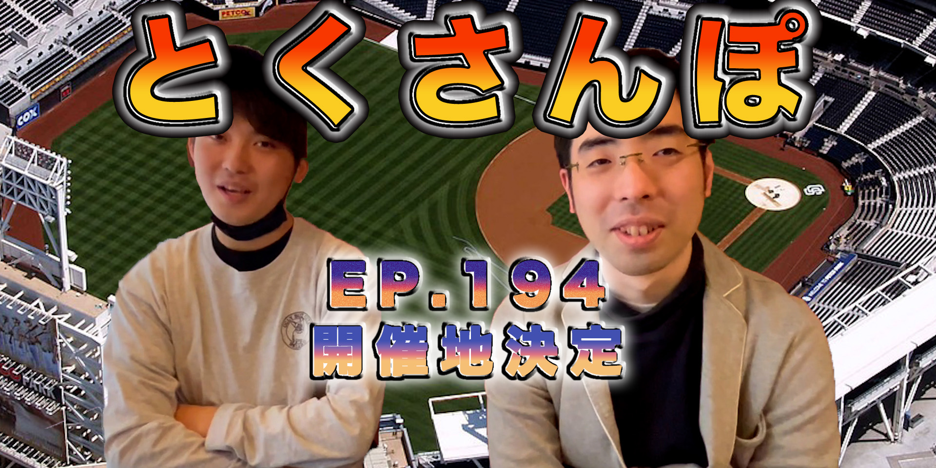 とくさんぽep.194