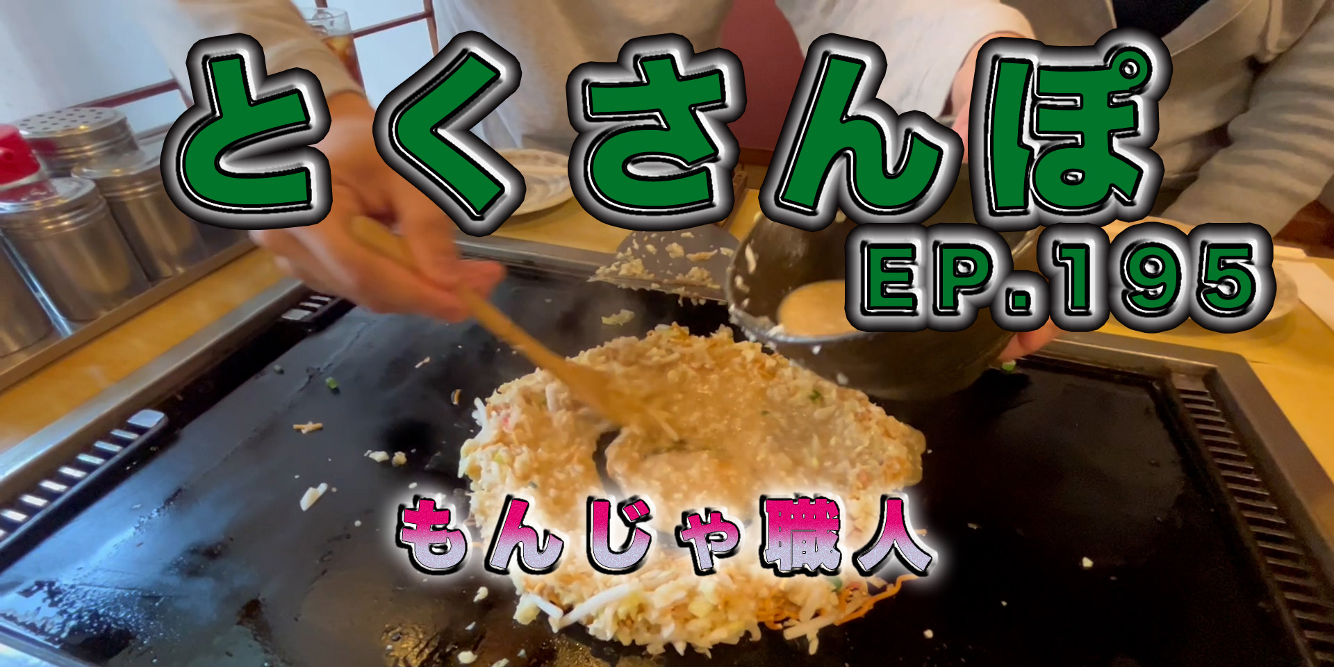 とくさんぽep.195