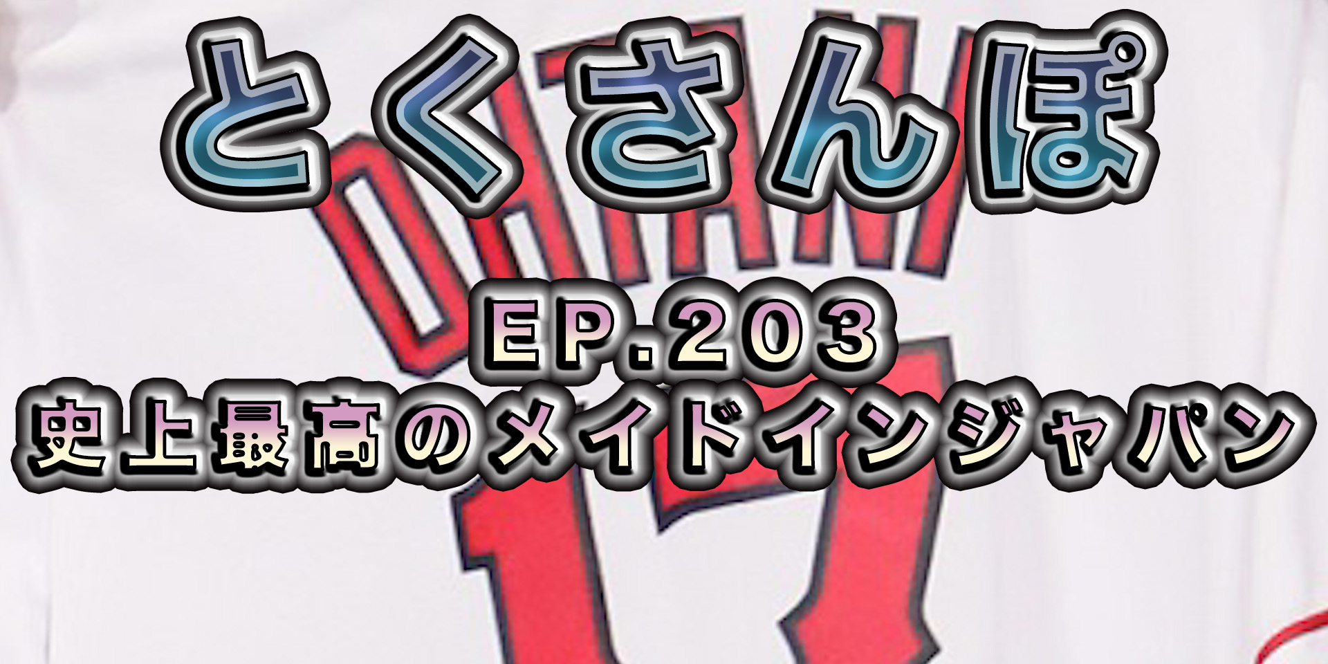 とくさんぽep.203