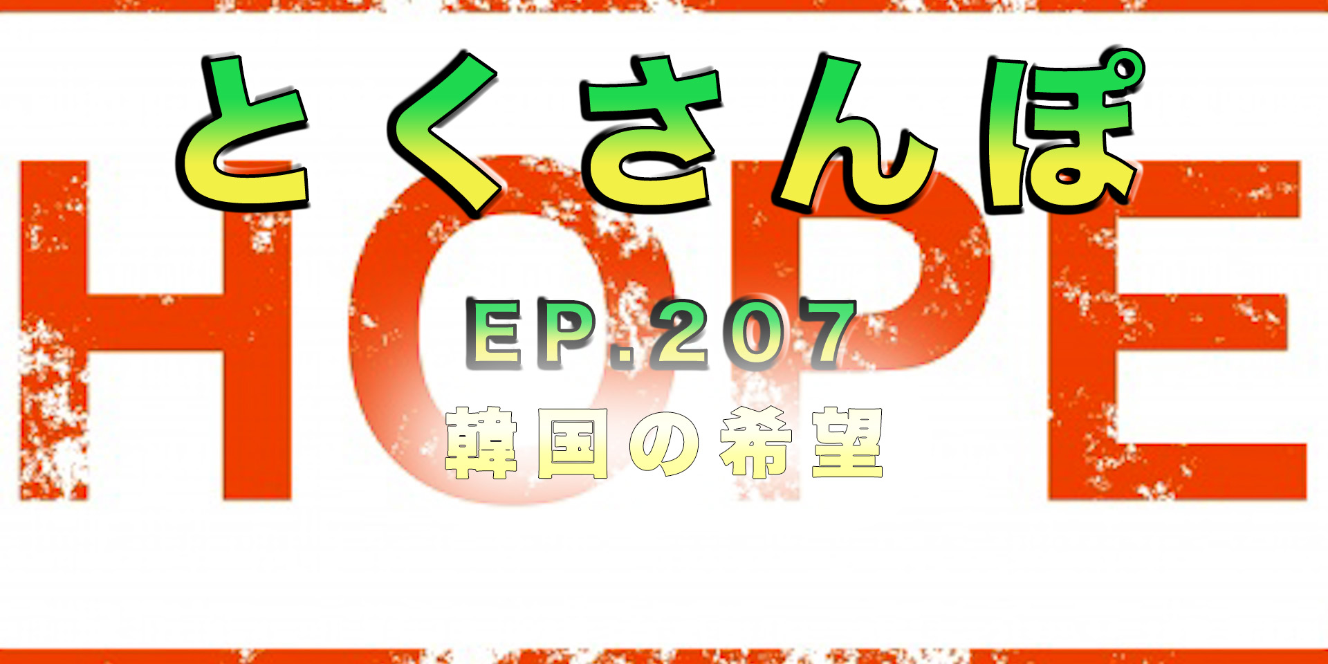 とくさんぽep.207