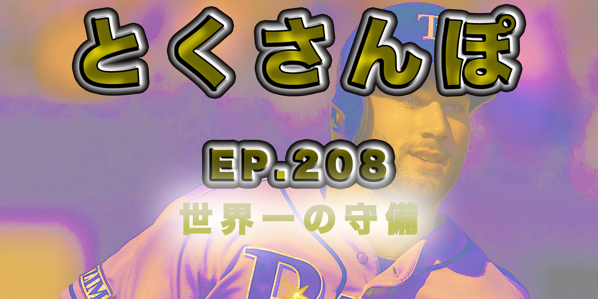 とくさんぽep.208