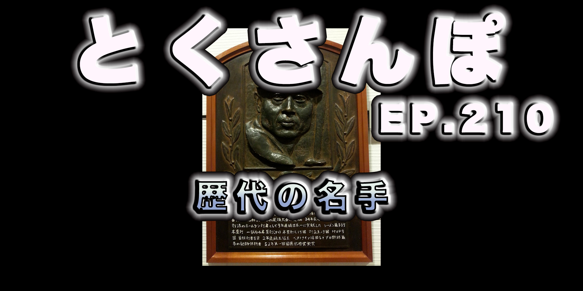 とくさんぽep.210