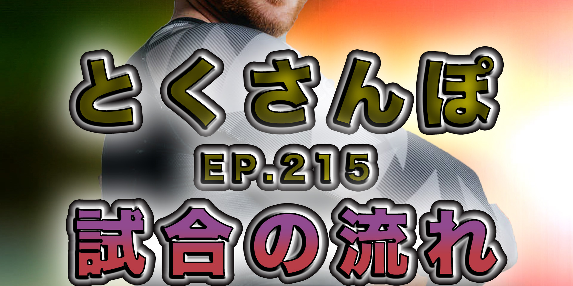 とくさんぽep.215