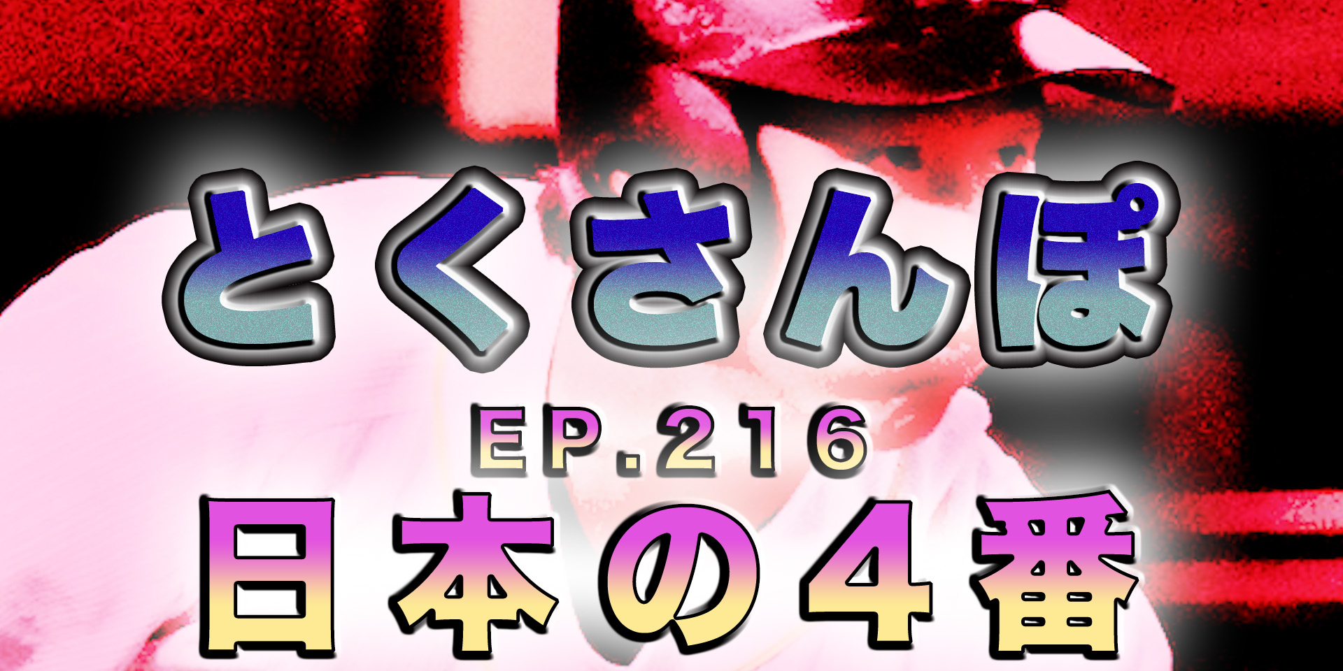 とくさんぽep.216