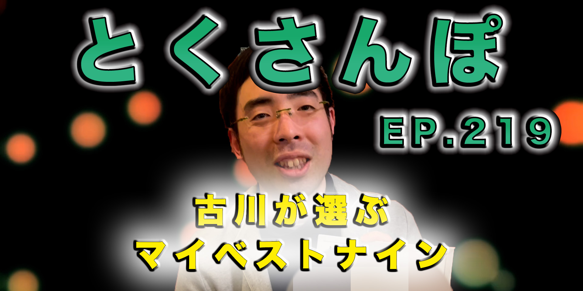 とくさんぽep.219