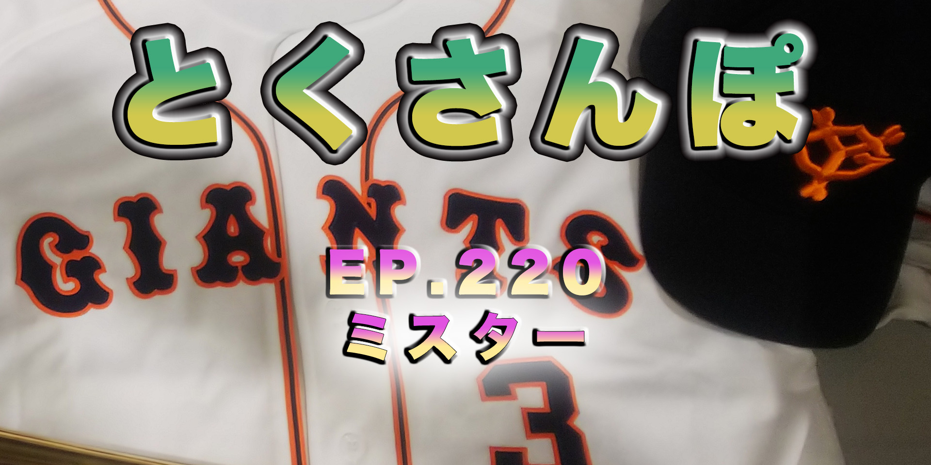 とくさんぽep.220