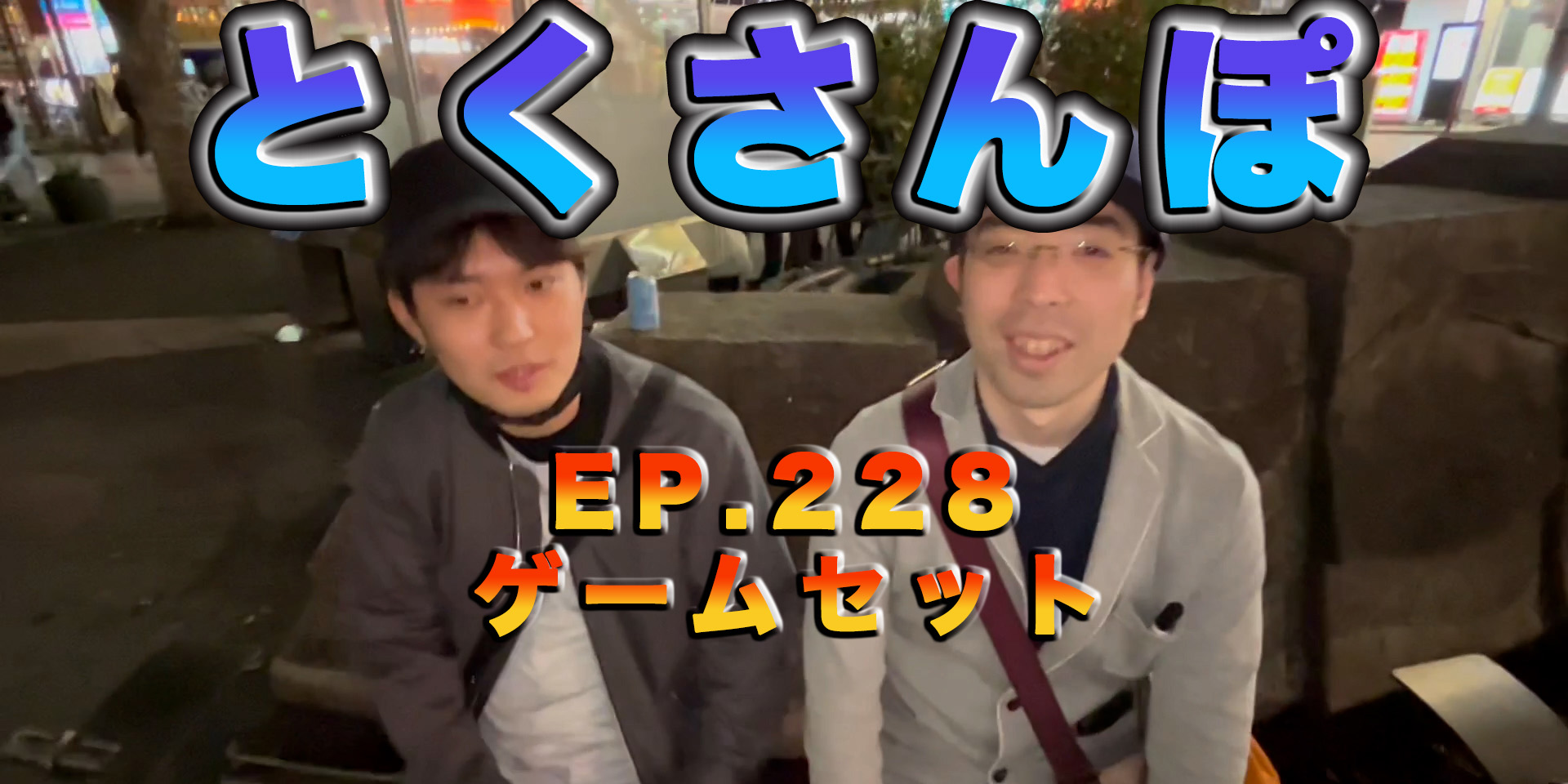 とくさんぽep.228