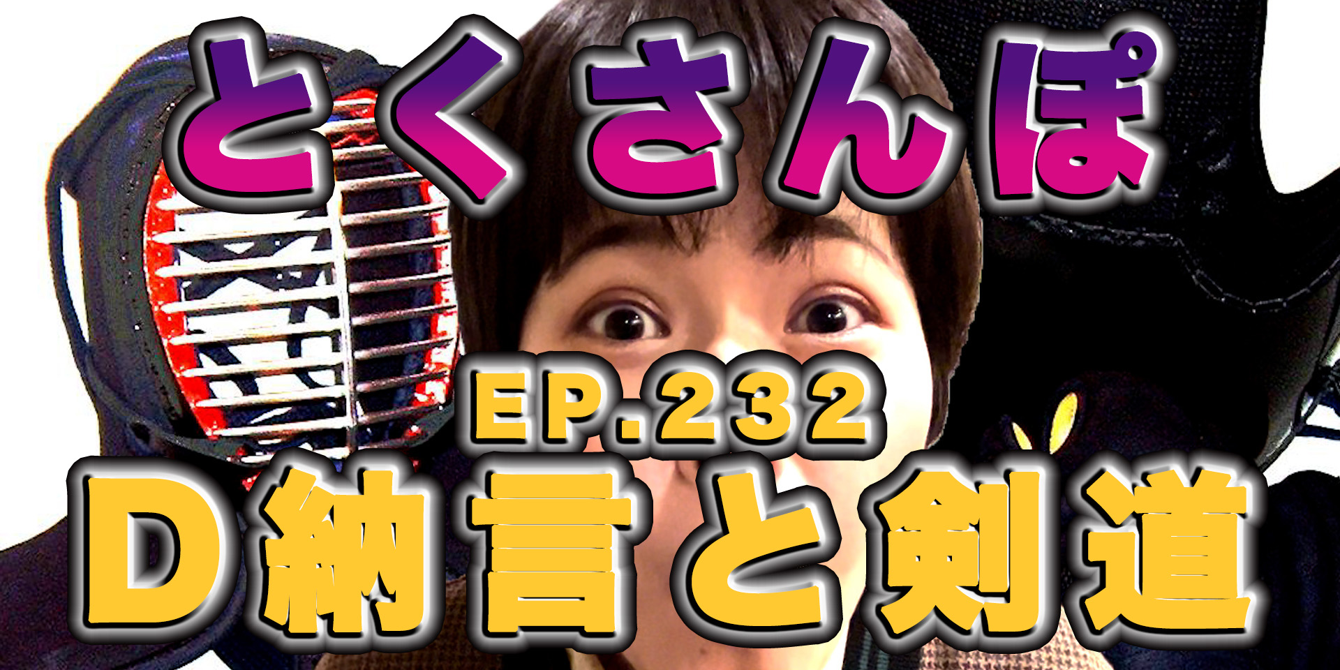 とくさんぽep.233