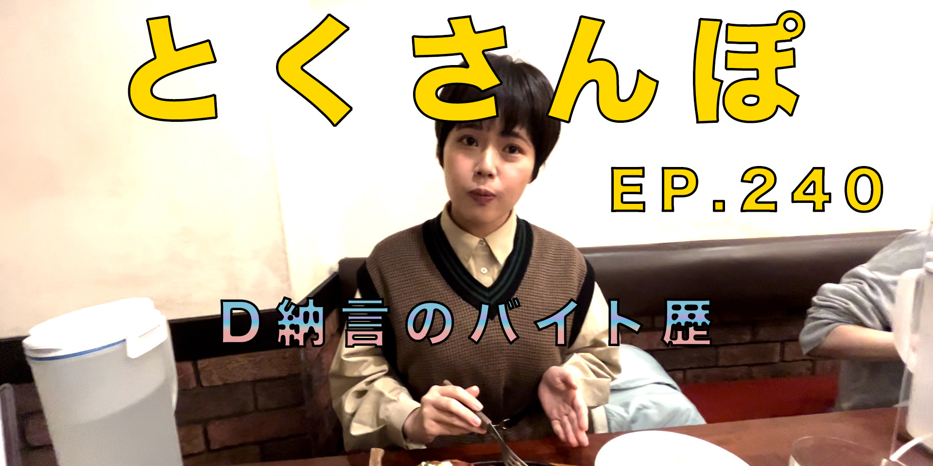 とくさんぽep.240