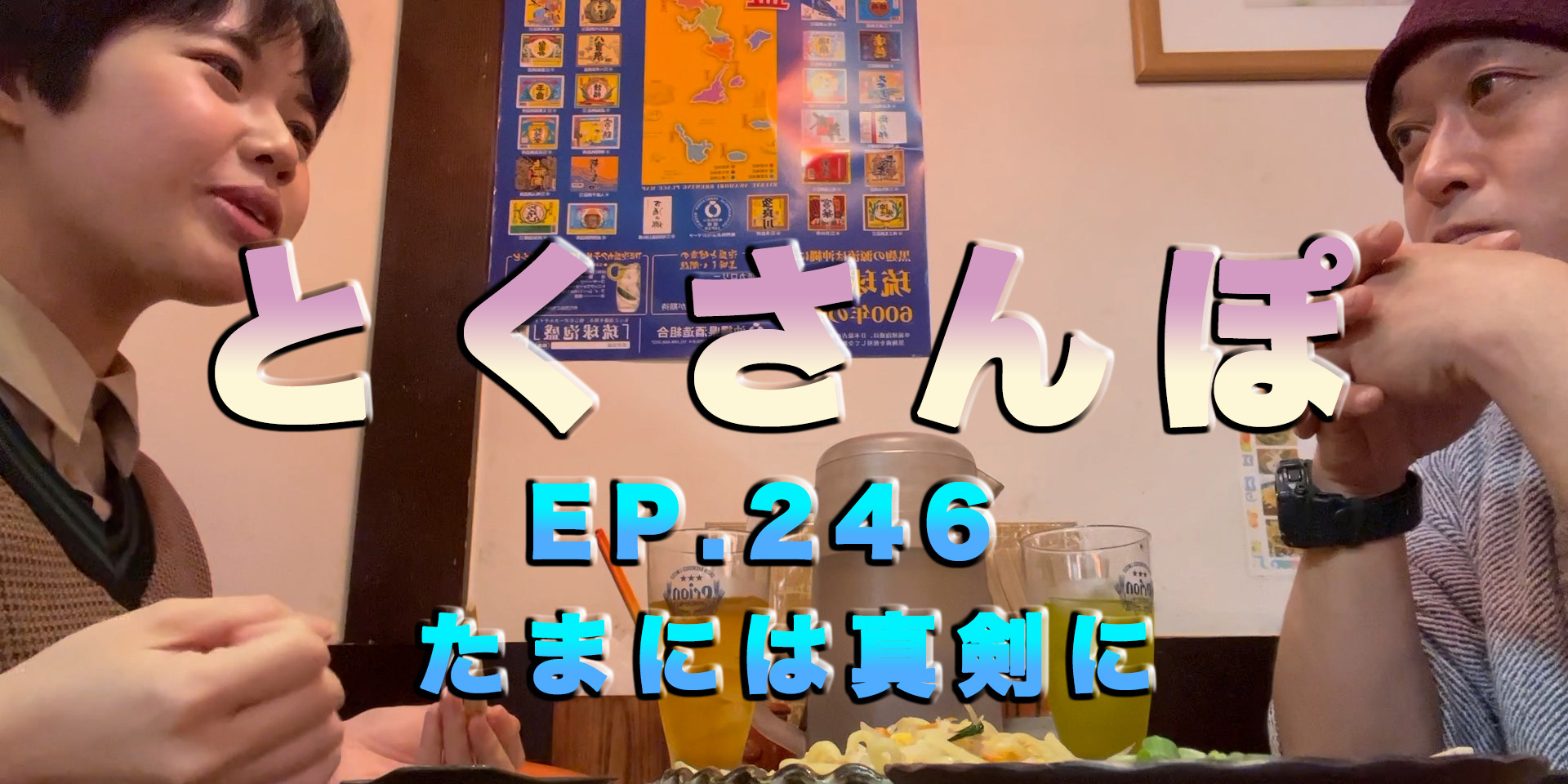 とくさんぽep.246