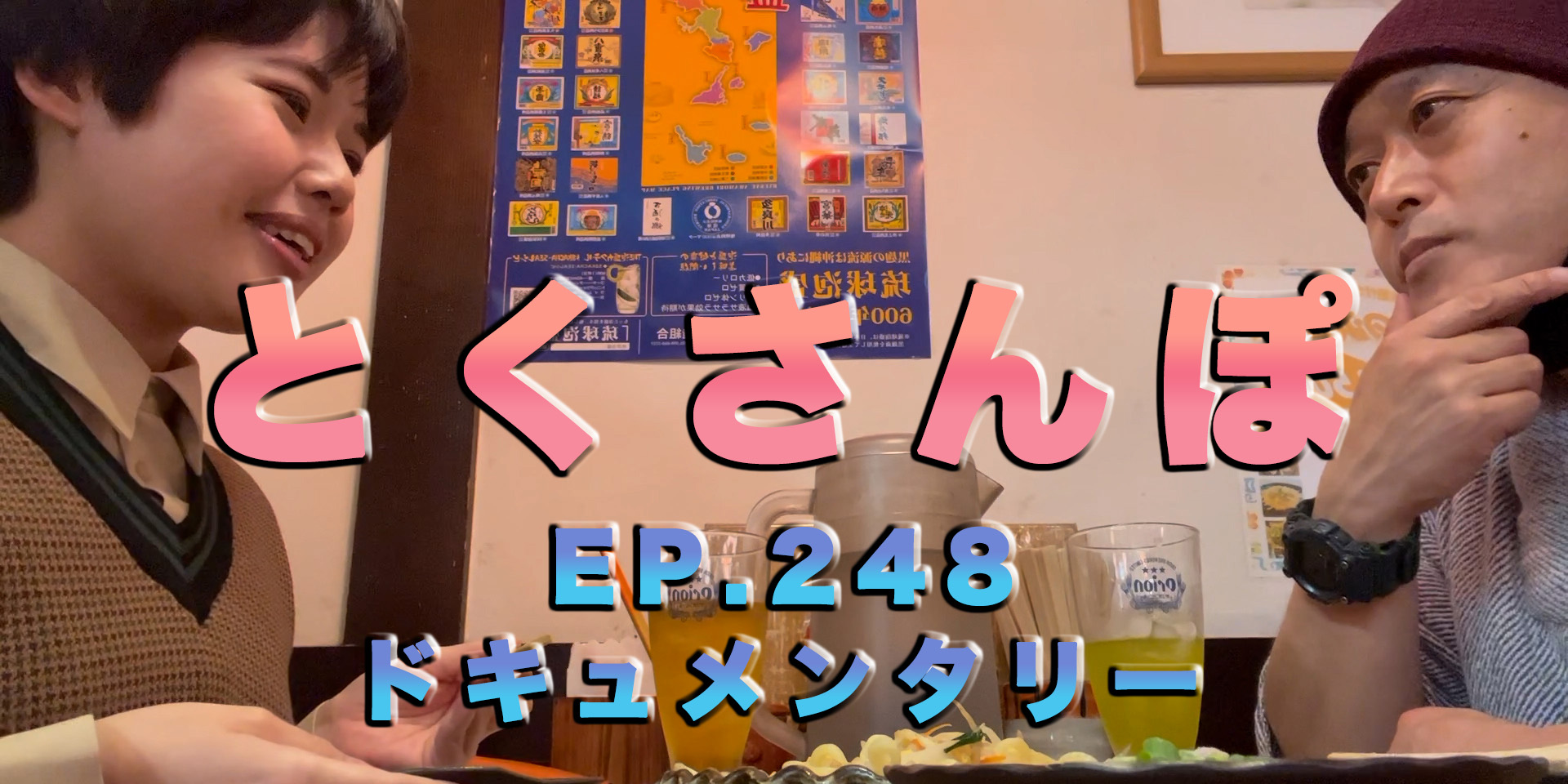 とくさんぽep.248