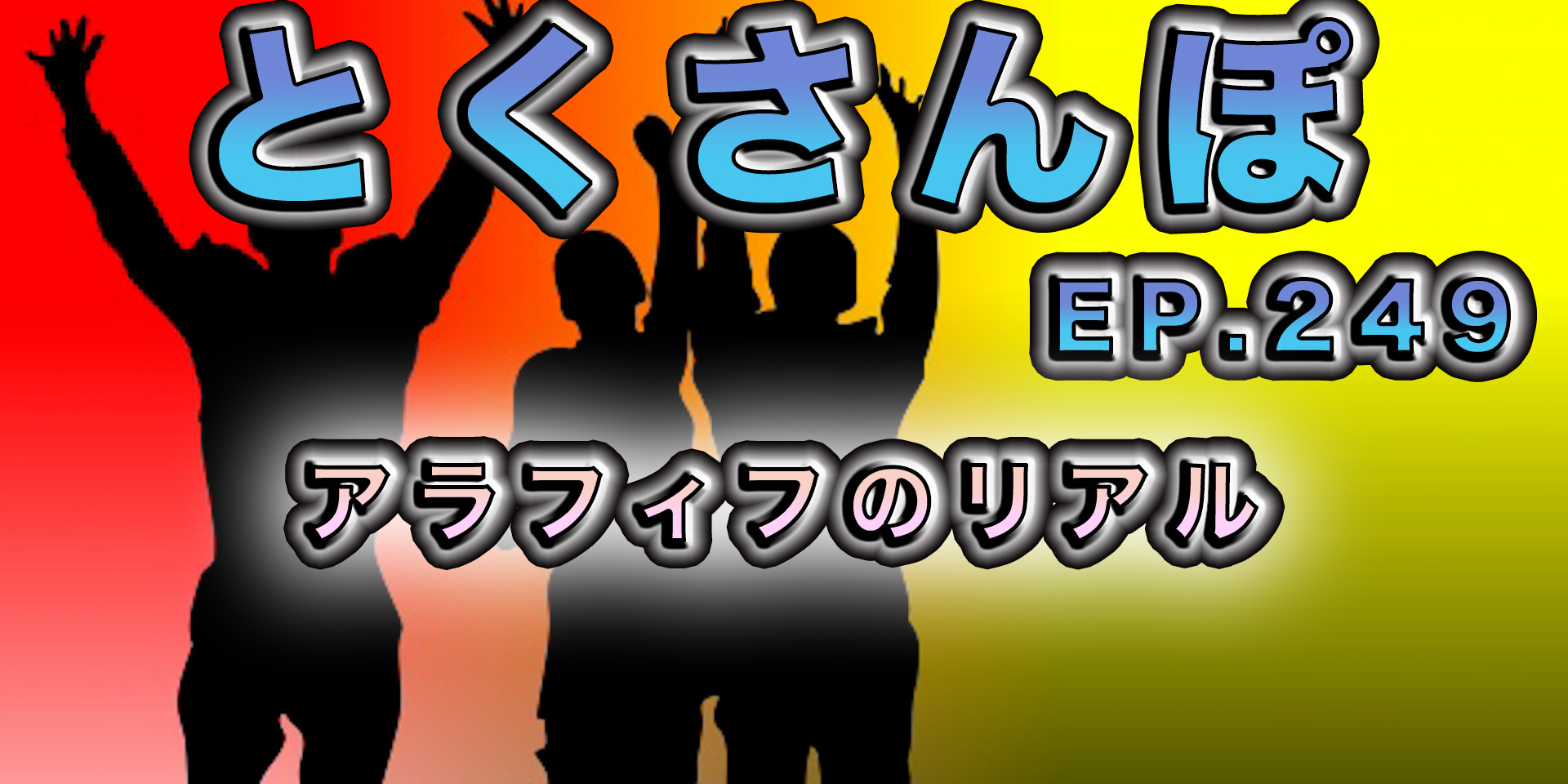 とくさんぽep.249