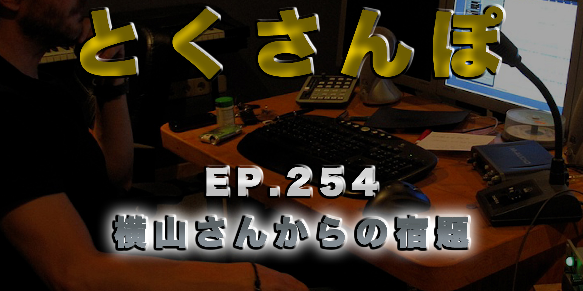 とくさんぽep.254