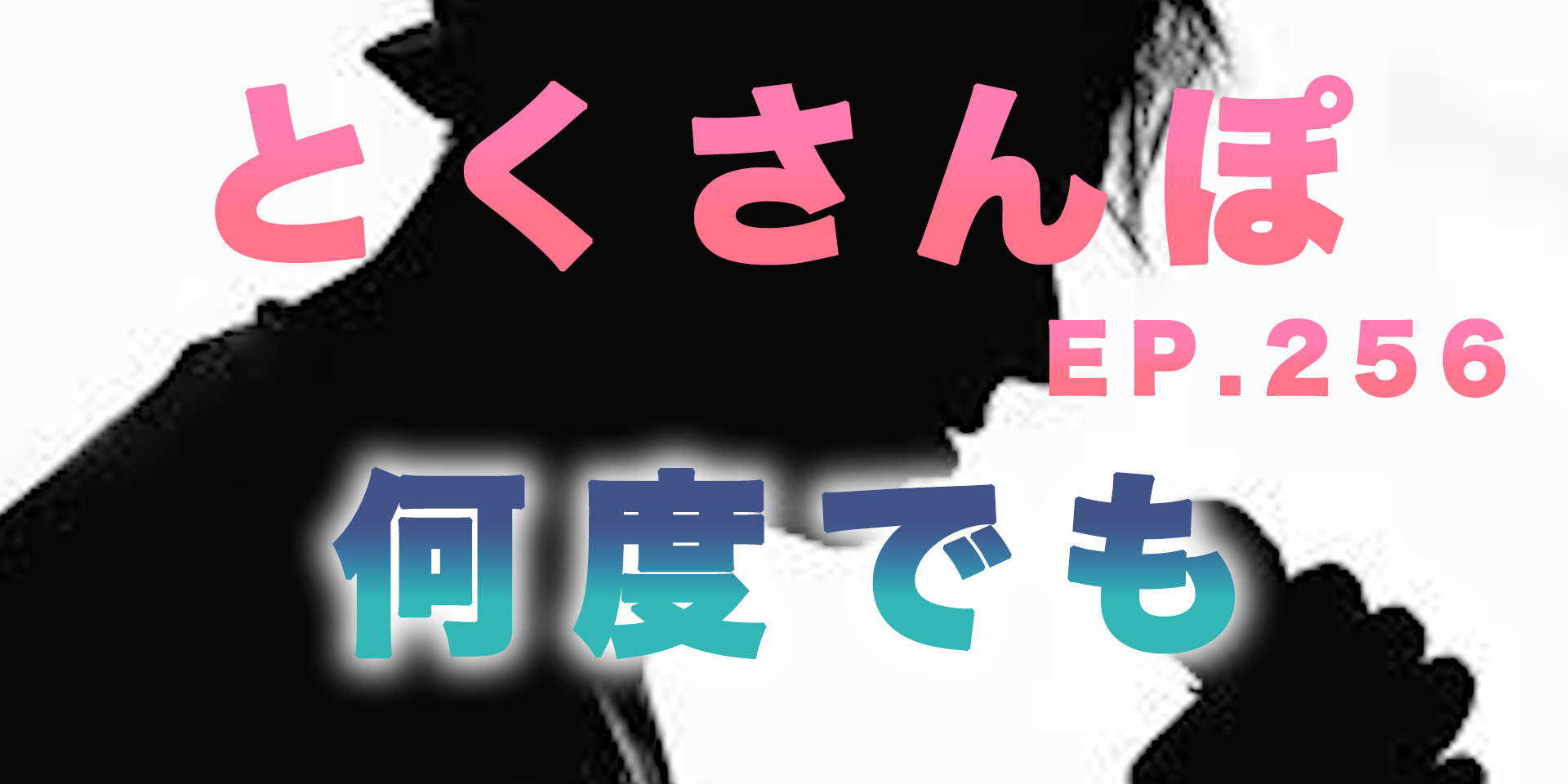 とくさんぽep.256