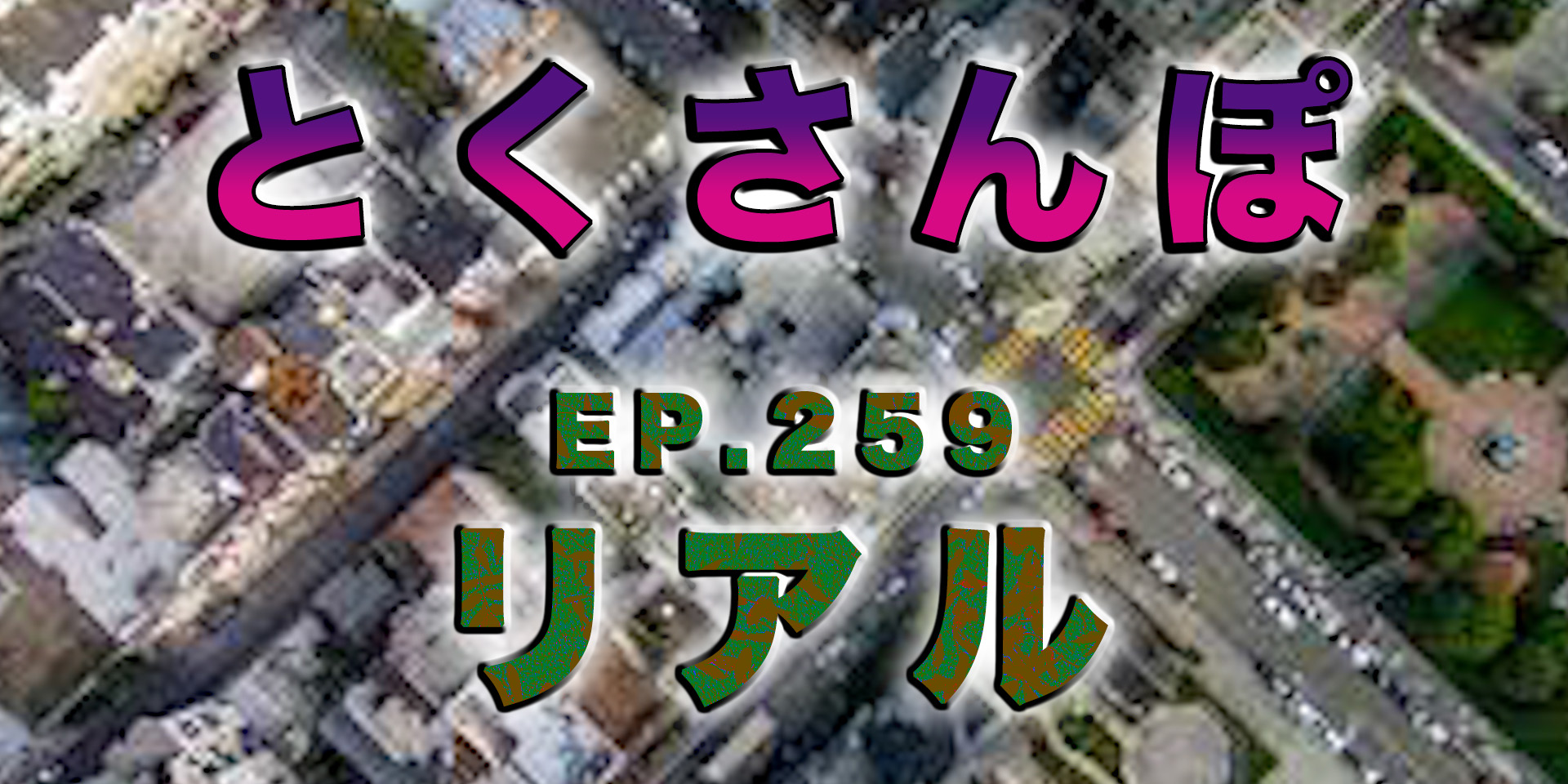 とくさんぽep.259