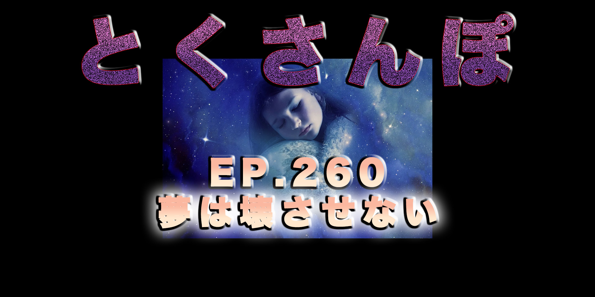 とくさんぽep.260