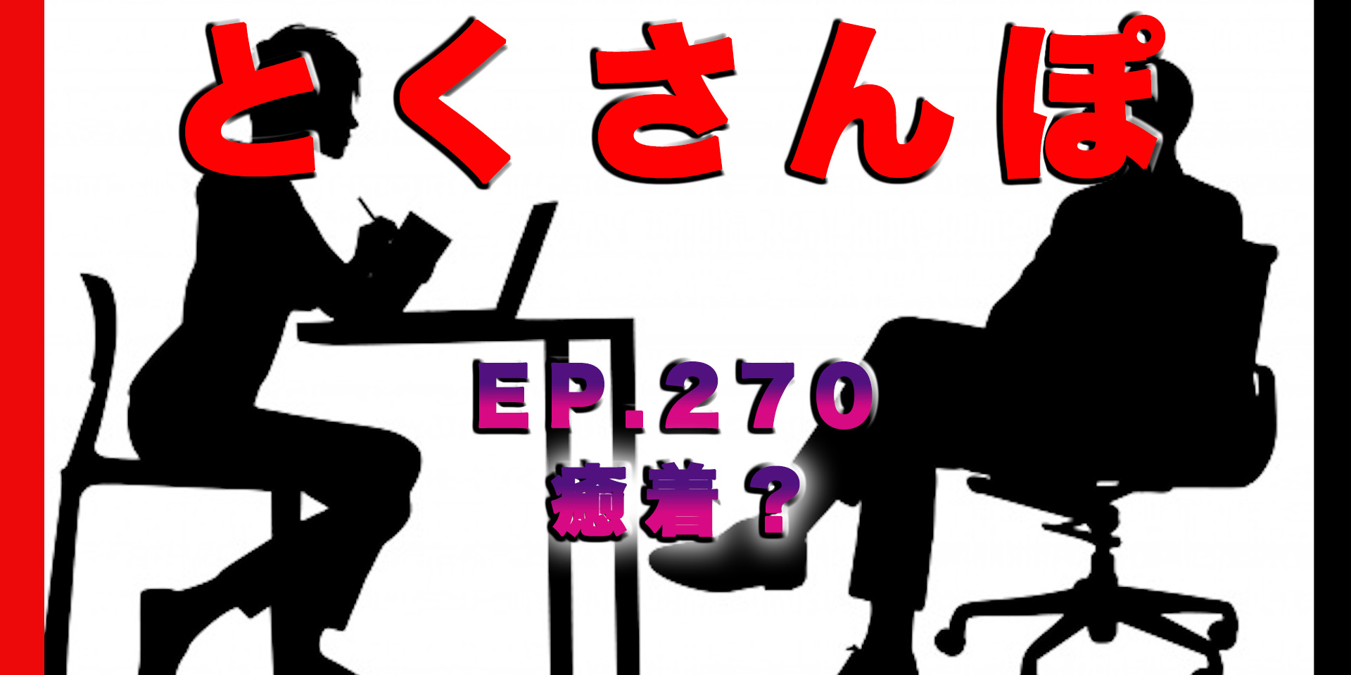 とくさんぽep.270