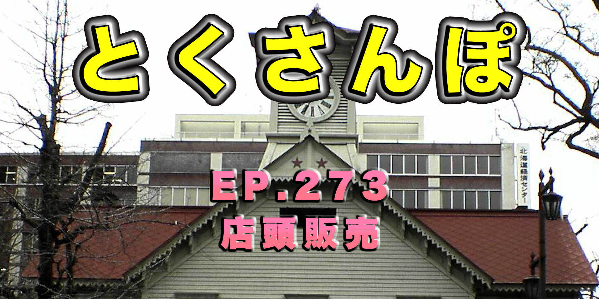 とくさんぽep.273