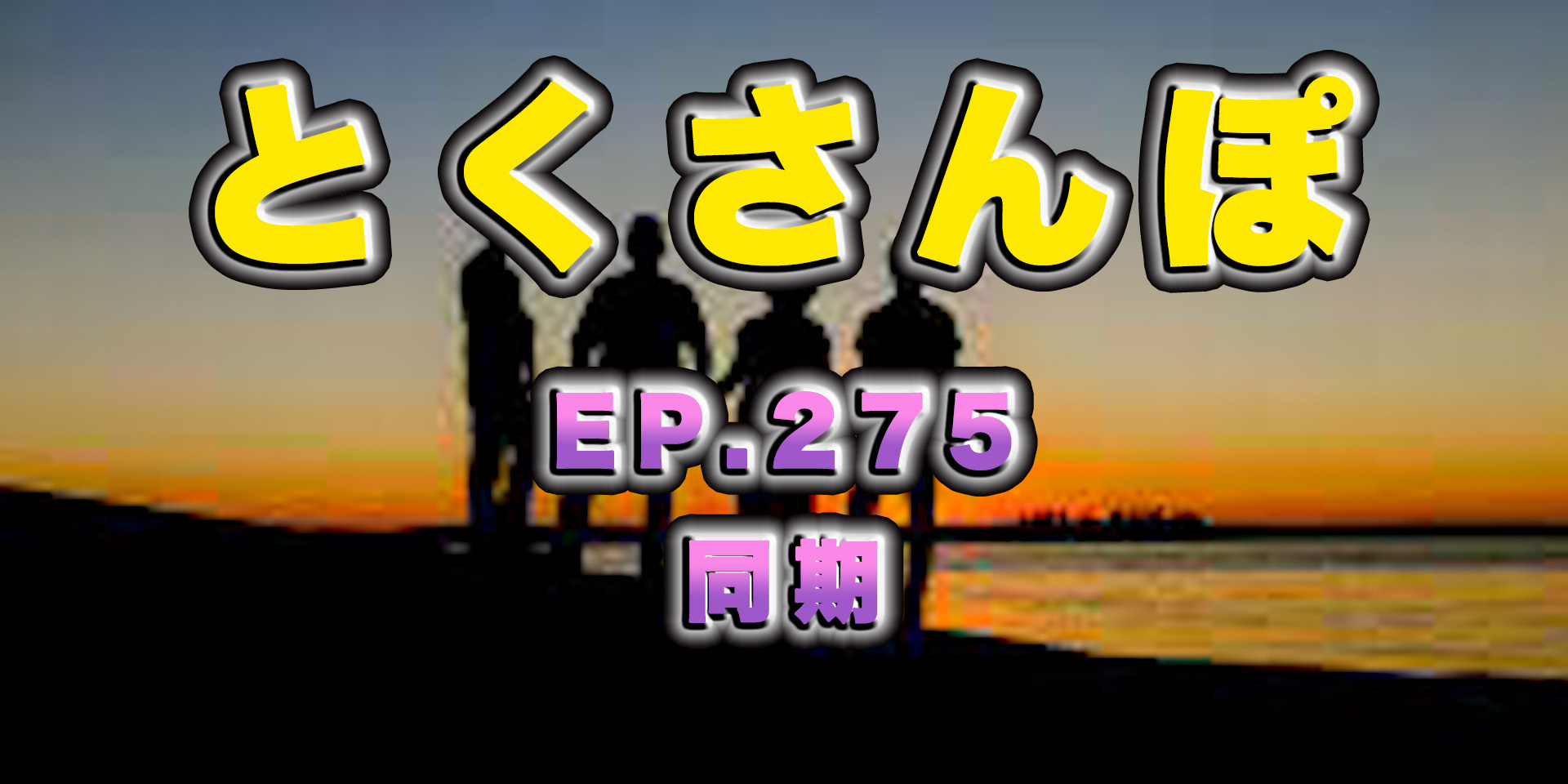 とくさんぽep.275