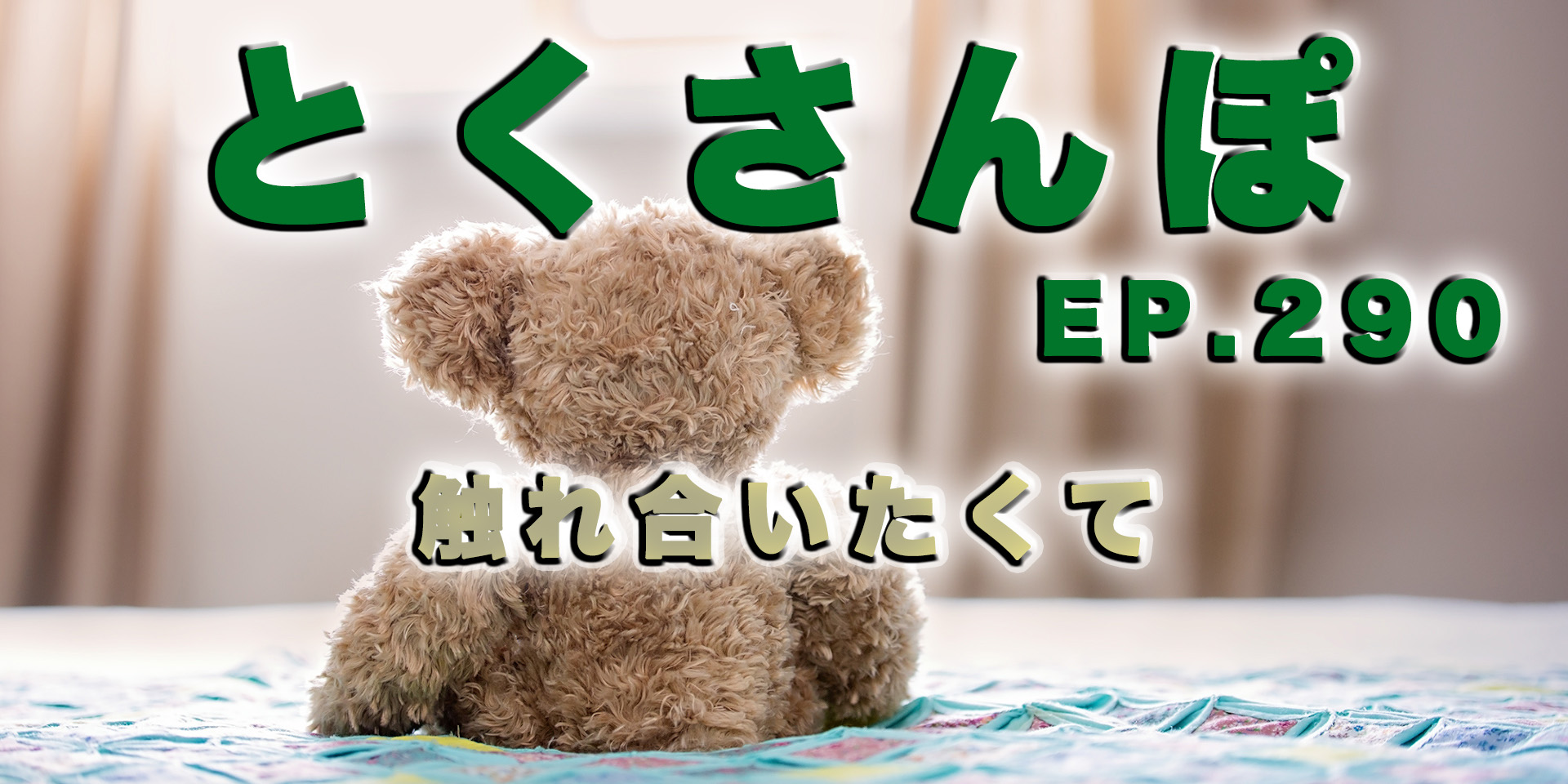 とくさんぽep.290