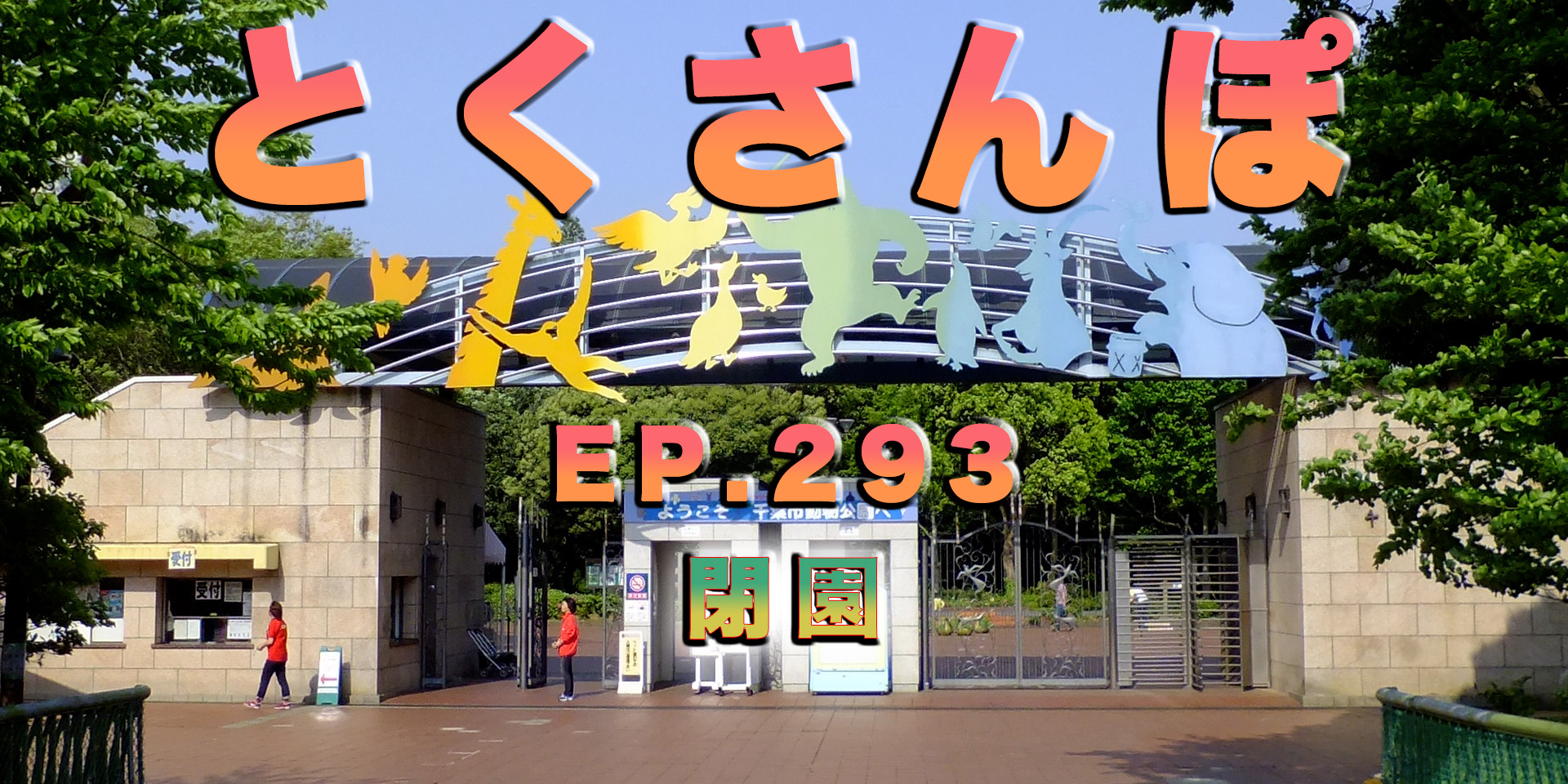 とくさんぽep.293