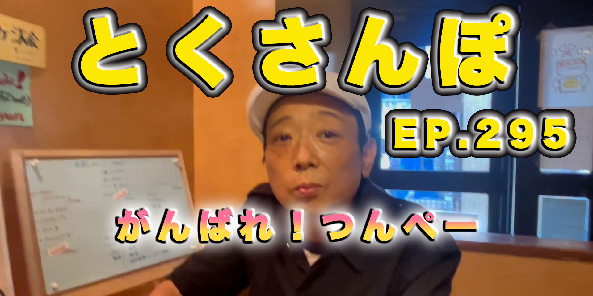 とくさんぽep.295