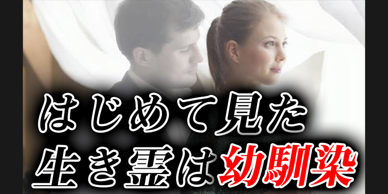 私に初めて憑いた生霊は、記憶の彼方にあった幼馴染でした