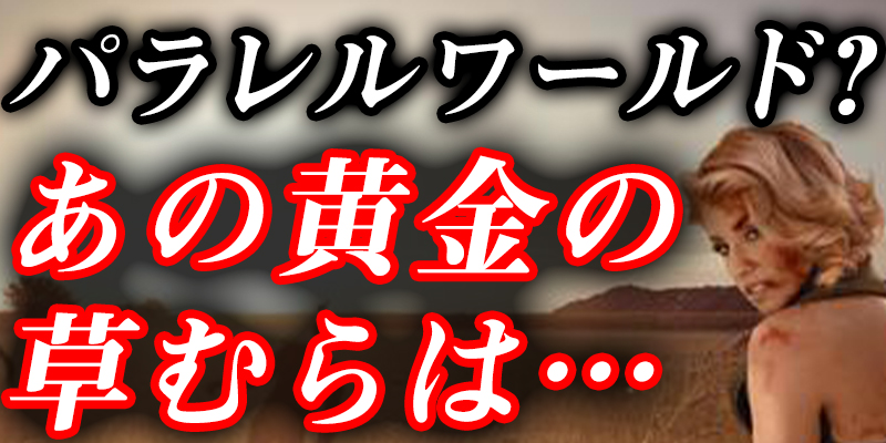 パラレルワールドに迷い込んだ！？みんなで見た青の黄金の草原はどこだったのか・・・