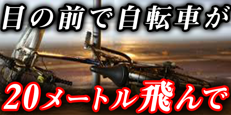 【衝撃の目撃談】目の前て?自転車か?20メートル飛んて?いった