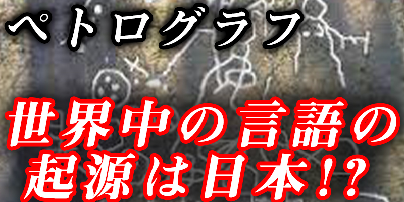 【超古代文字ペトログラフ】世界の中の言語の起源は日本にあった??