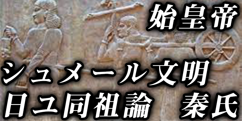 【謎検証】『シュメール文明・秦氏・始皇帝・日ユ同祖論』全ては日本につながる