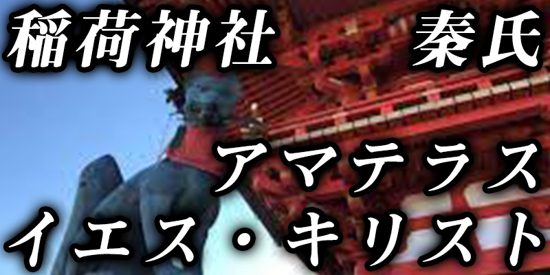 【謎検証】『稲荷神社・イエスキリスト・秦氏・アマテラス』意外なつながり