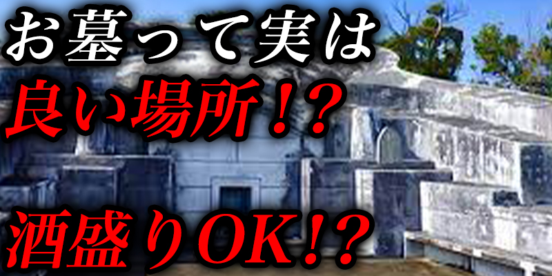 お墓の真実『実は酒盛りしてOKの良い場所！？幽霊は行き来自由自在！』