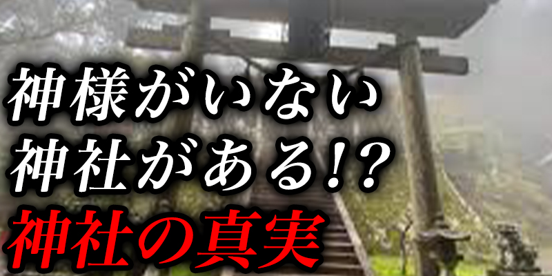 え！！神様か?いない神社か?ある！？神社の真実