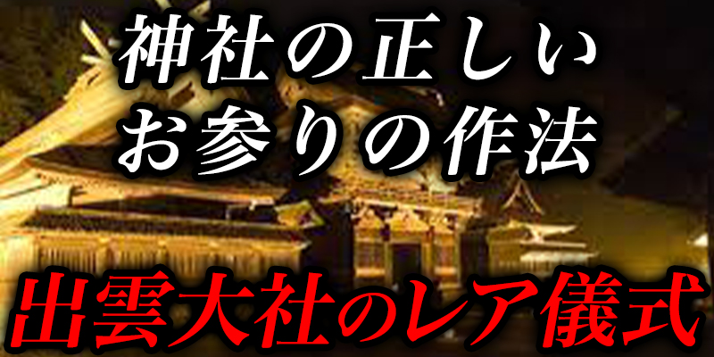 出雲大社の超レアなお祓いの儀式と正しい神社のいお参り作法