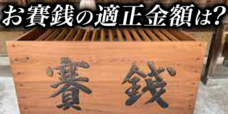 あなたは知ってますか？神社のお賽銭の適正価格