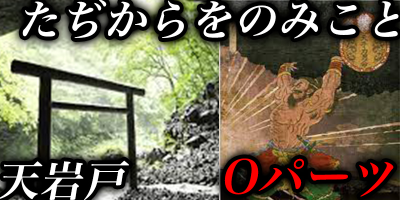 ”天照大神”と”たぢからをのみこと”と”Oパーツ”