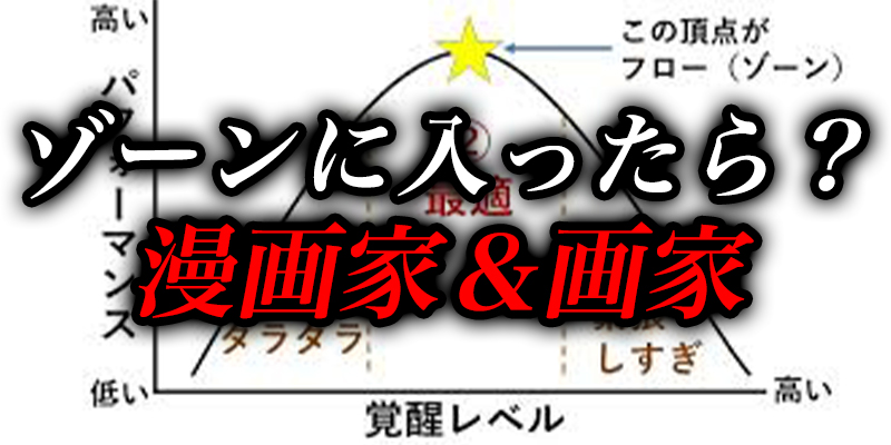 ”プロ”がゾーンに入った状態とは？漫画家＆画家編