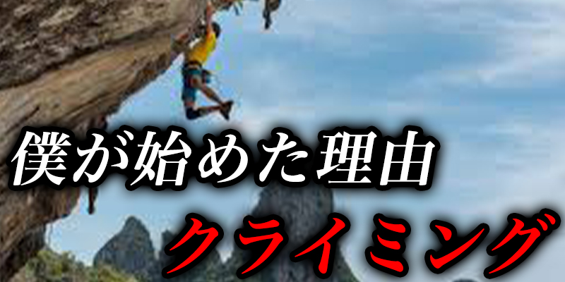 僕か?”クライミンク?”を始めた本当の理由