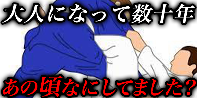 大人になって数十年「あの頃あなたはなにをしていましたか？」