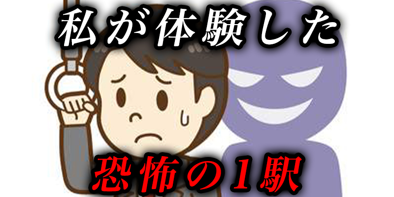 私が体験した恐怖すぎる電車の1駅